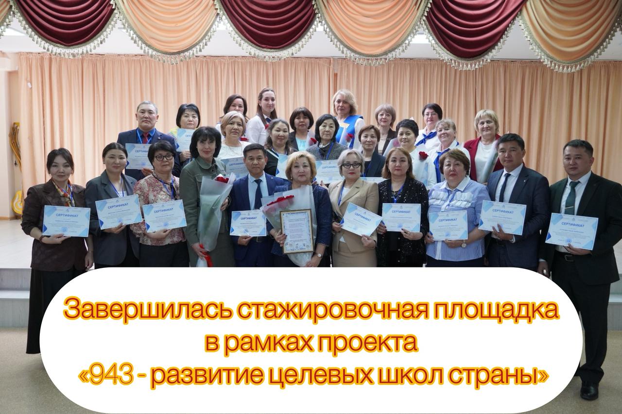 Завершилась стажировочная площадка в рамках проекта «943 - целевые школы страны»