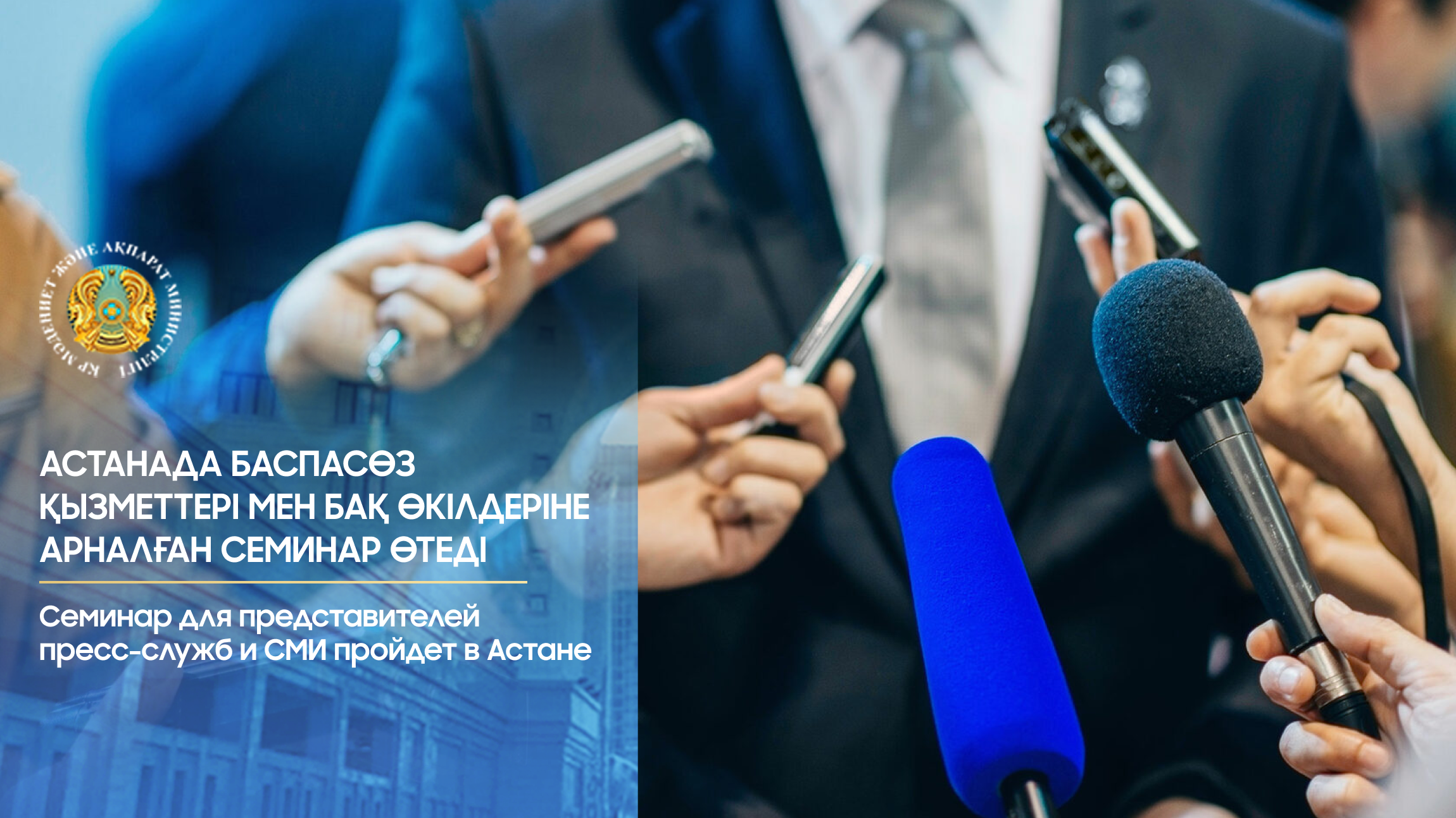 Астанада баспасөз қызметтері мен БАҚ өкілдеріне арналған семинар өтеді