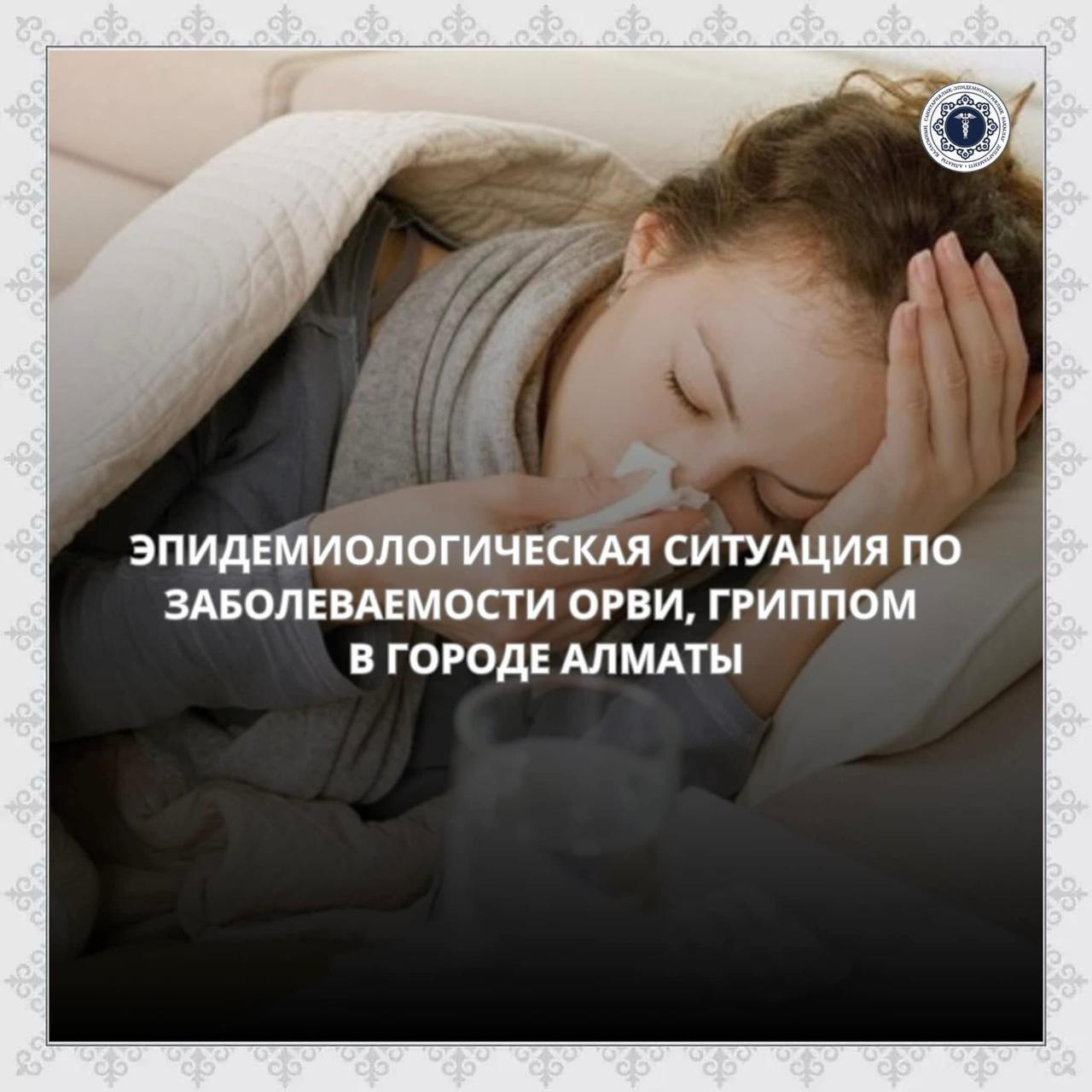 Алматы қаласындағы ЖРВИ, тұмау аурулары бойынша эпидемиологиялық  жағдай жөнінде