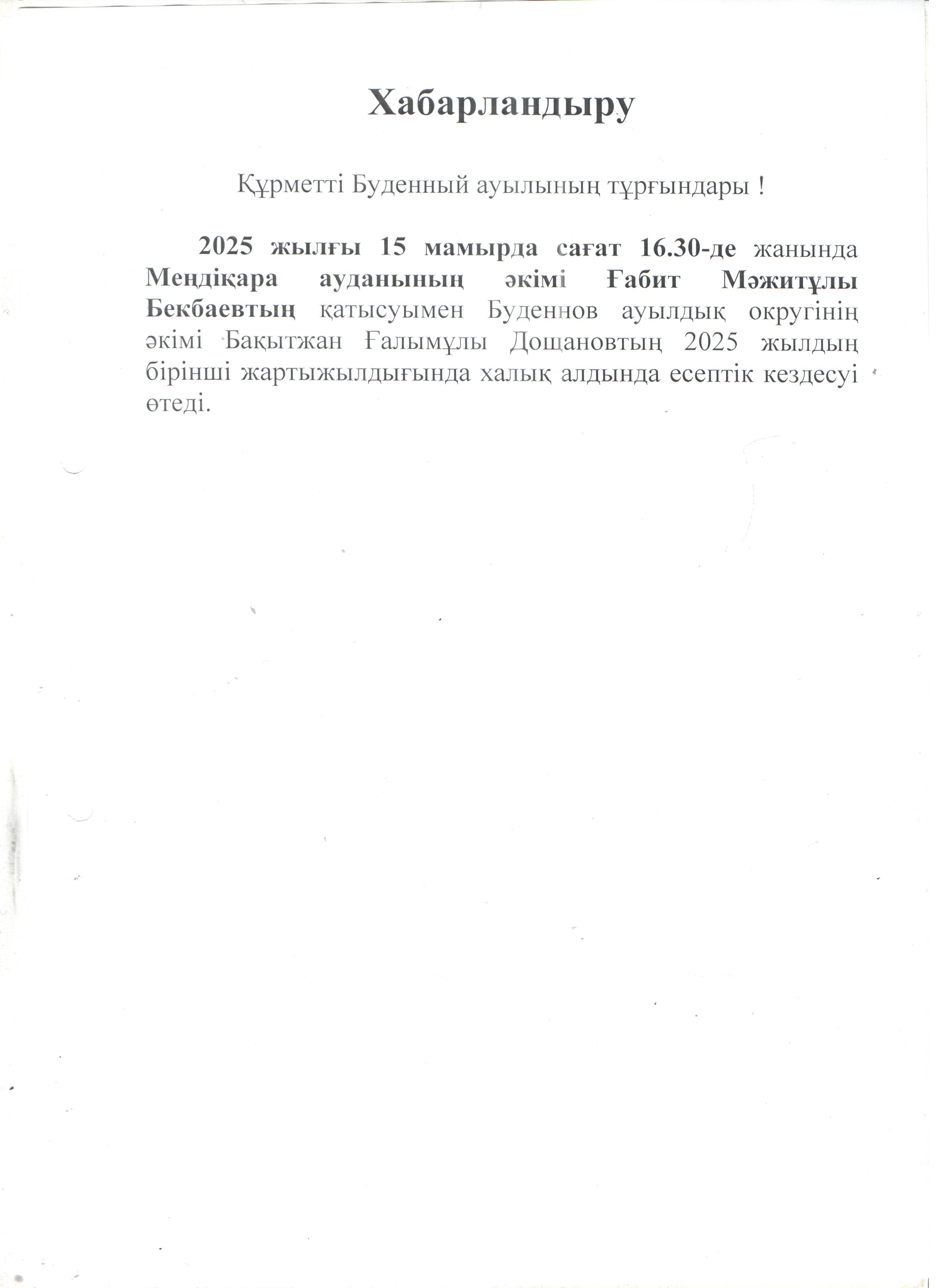 Есеп беру кездесуі