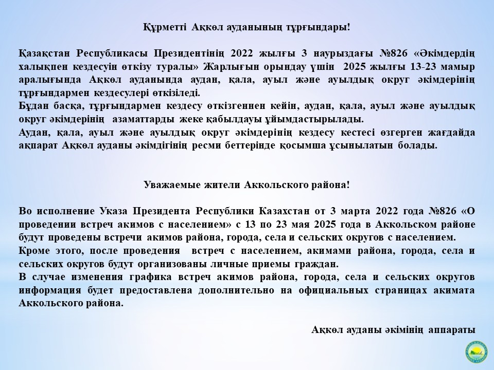 Халықпен есептік кездесулер