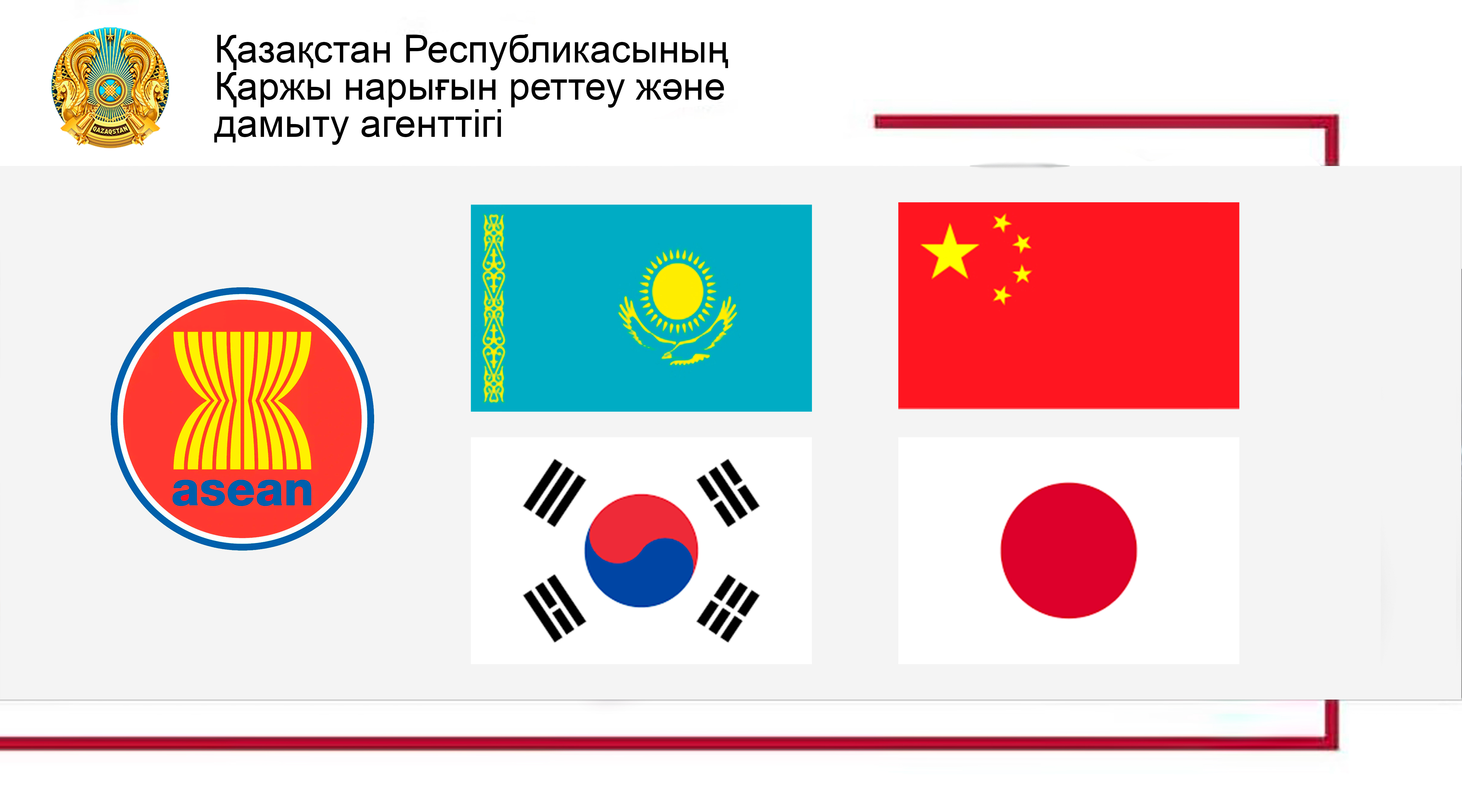 Казахстан получил статус наблюдателя  в Форуме рынка облигаций АСЕАН +3