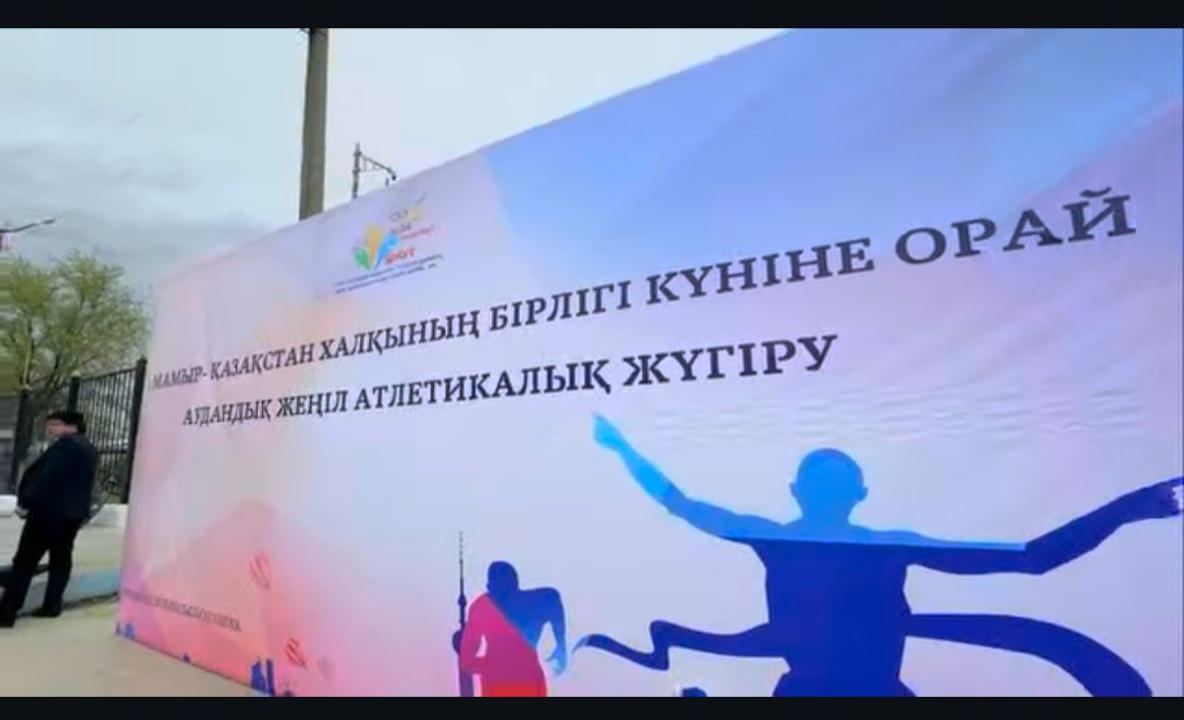 1 Мамыр – Қазақстан халқының бірлігі күніне орай, дәстүрлі жеңіл атлетикалық жүгіруден жарыс өтті.