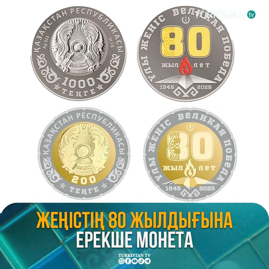 Жеңістің 80 жылдығына ерекше монета