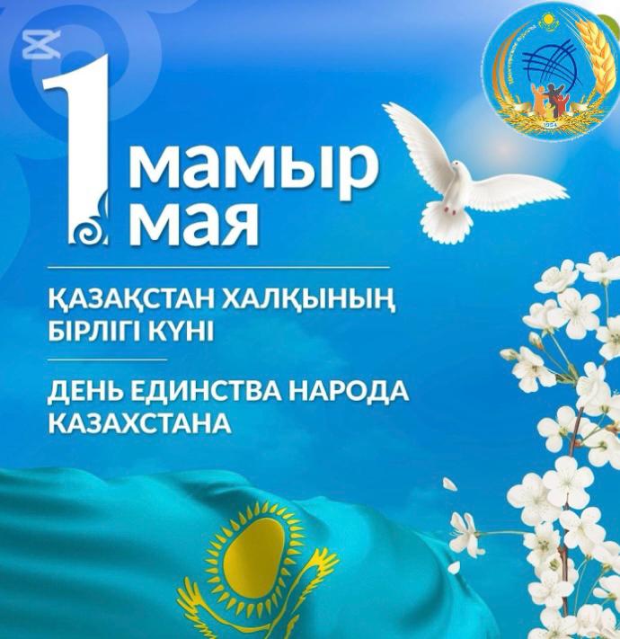 День единства народа Казахстана