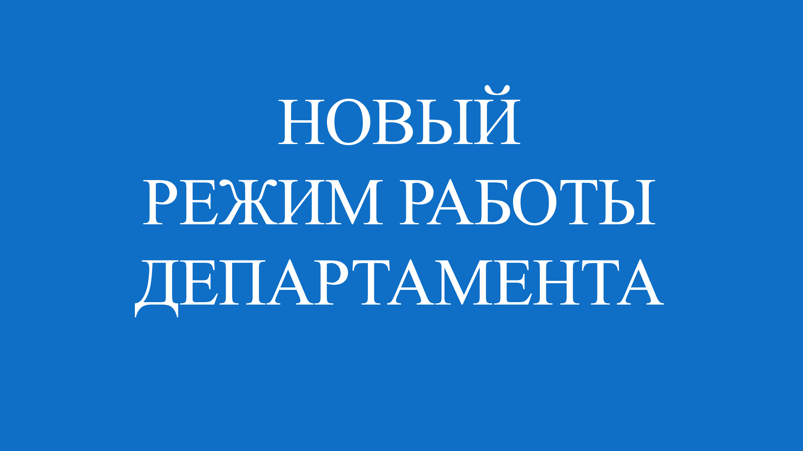 НОВЫЙ РЕЖИМ РАБОТЫ ДЕПАРТАМЕНТА