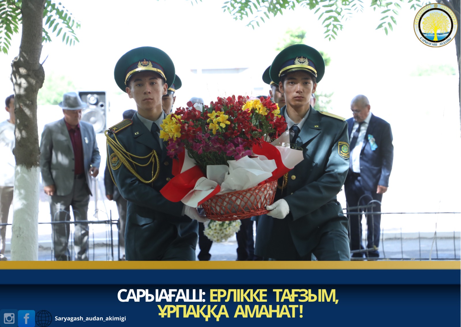 САРЫАҒАШ: ЕРЛІККЕ ТАҒЗЫМ, ҰРПАҚҚА АМАНАТ !