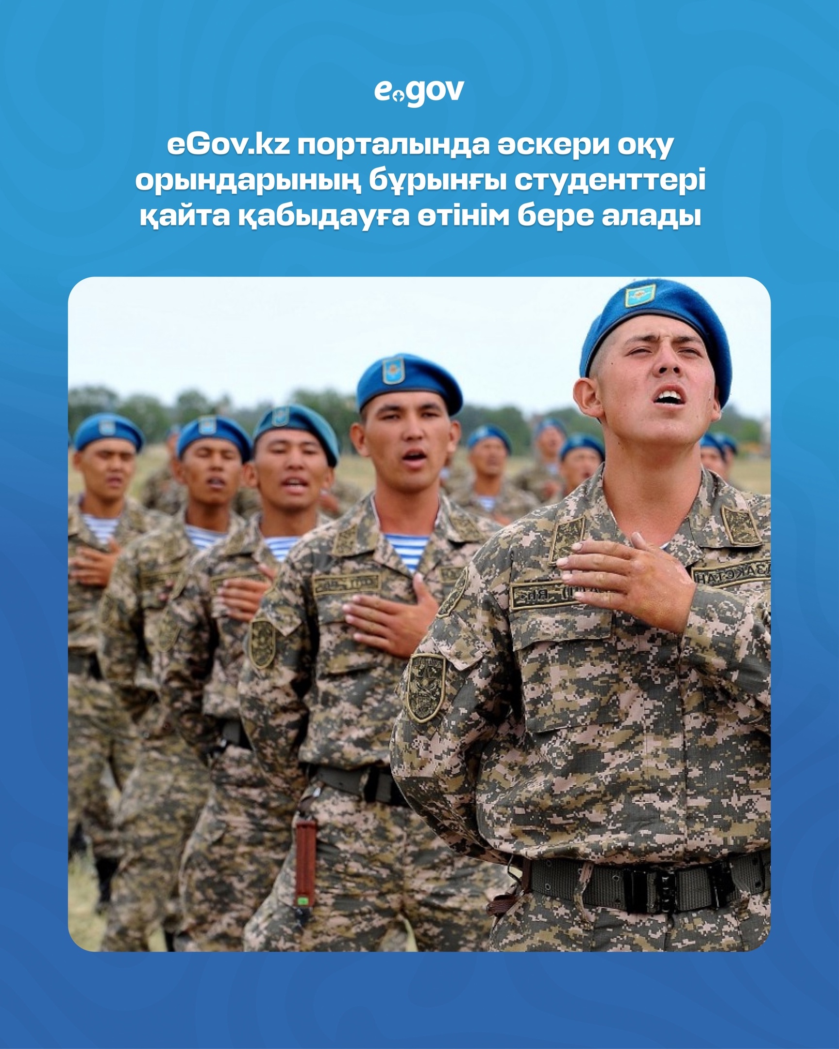 Әскери оқу орындарының бұрынғы студенттері оқу орнына қайта қабылдау үшін eGov.kz порталында өтінім бере алады.
