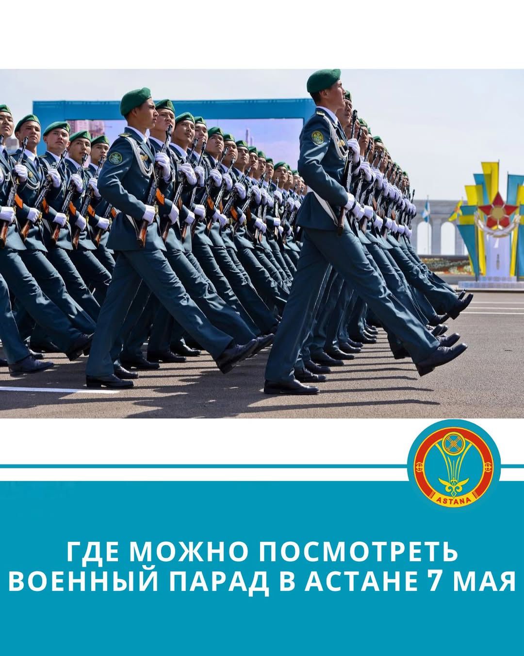 7 мая 2025 года в 11:00 часов в Астане состоится масштабный военный парад, приуроченный ко Дню защитника Отечества и 80-летию Победы в Великой Отечественной войне.