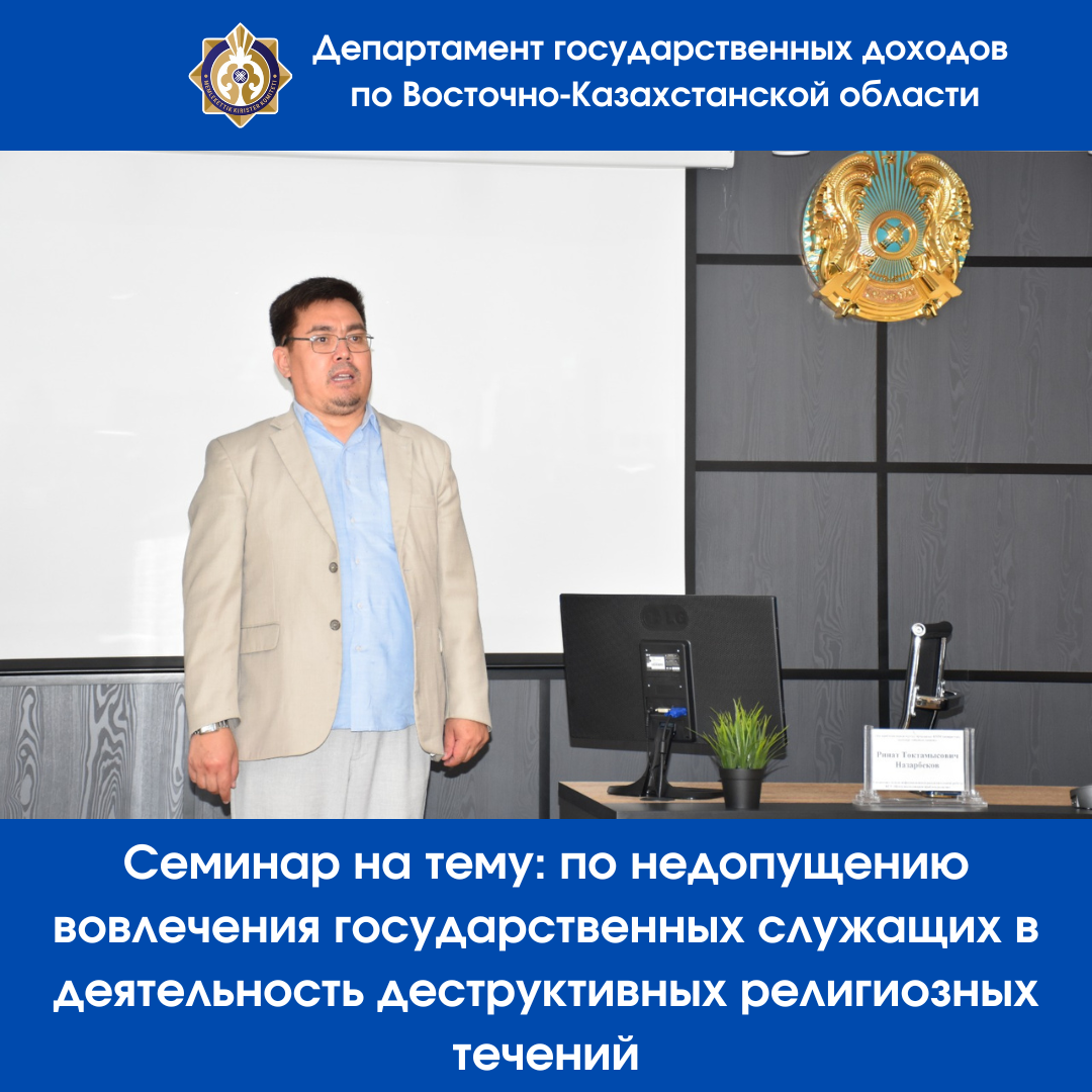 Семинар в Департаменте государственных доходов по Восточно-Казахстанской области на тему: по недопущению вовлечения государственных служащих в деятельность деструктивных религиозных течений