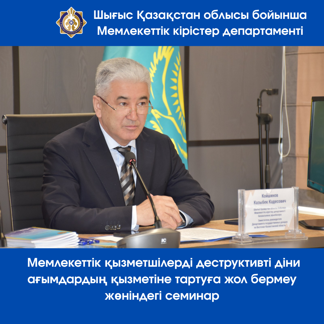 Шығыс Қазақстан облысы бойынша Мемлекеттік кірістер департаментінде мемлекеттік қызметшілерді деструктивті діни ағымдардың қызметіне тартуға жол бермеу жөніндегі семинар