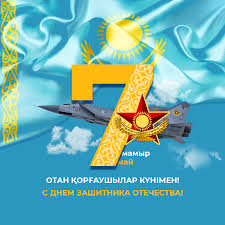 Отан қорғаушылар күні!