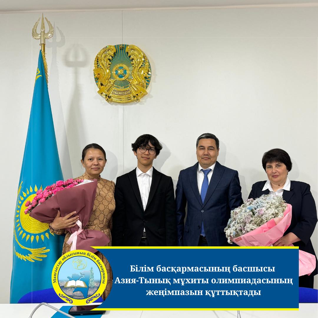 Білім басқармасының басшысы Амантай Кумбаев Asia Pacific Linguistics Olympiad (APLO-2025) халықаралық олимпиадада алтын медаль иеленген Рамазан Бутантаевпен кездесті.