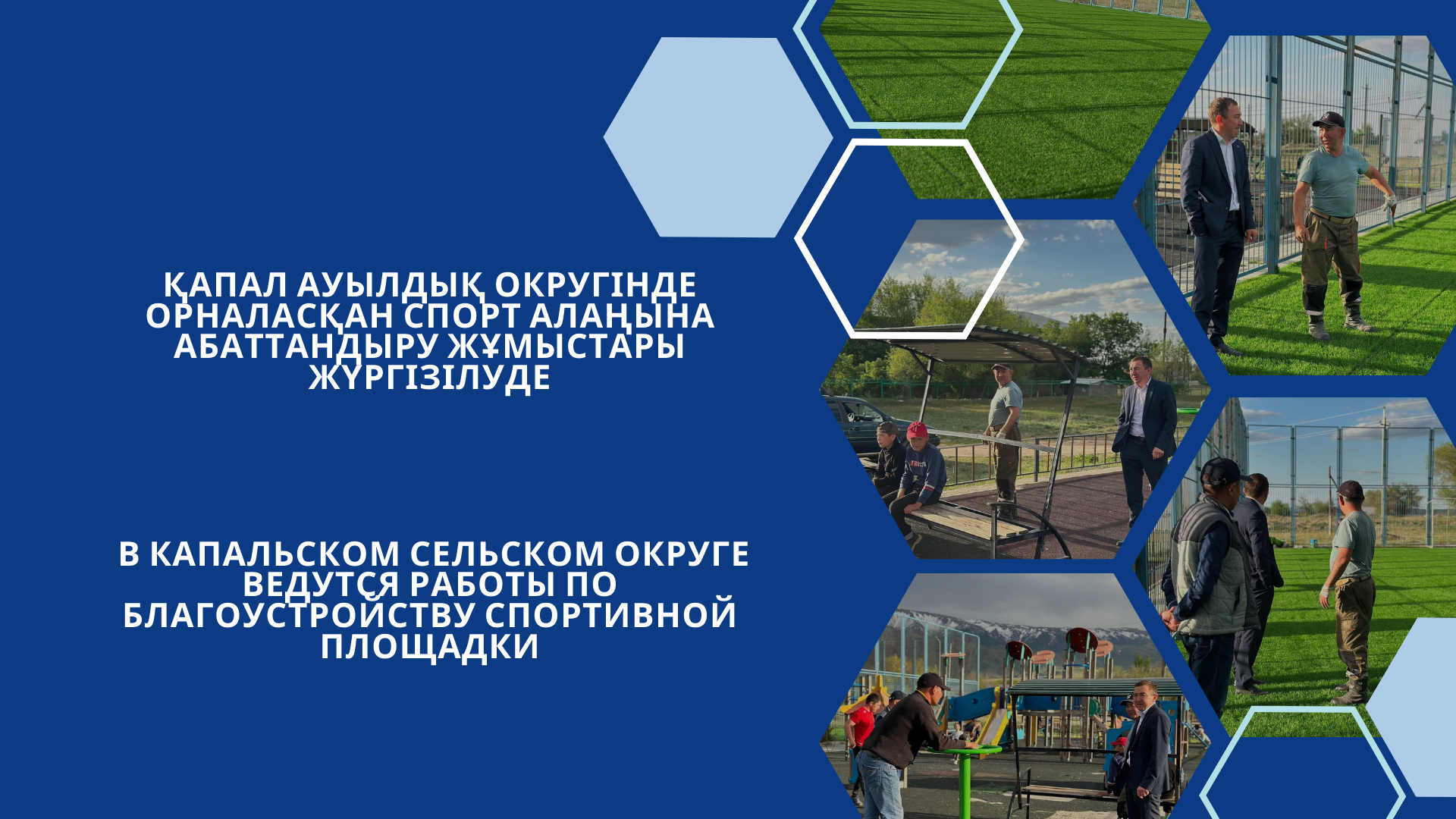 Қапал ауылдық округінде орналасқан спорт алаңына абаттандыру жұмыстары жүргізілуде