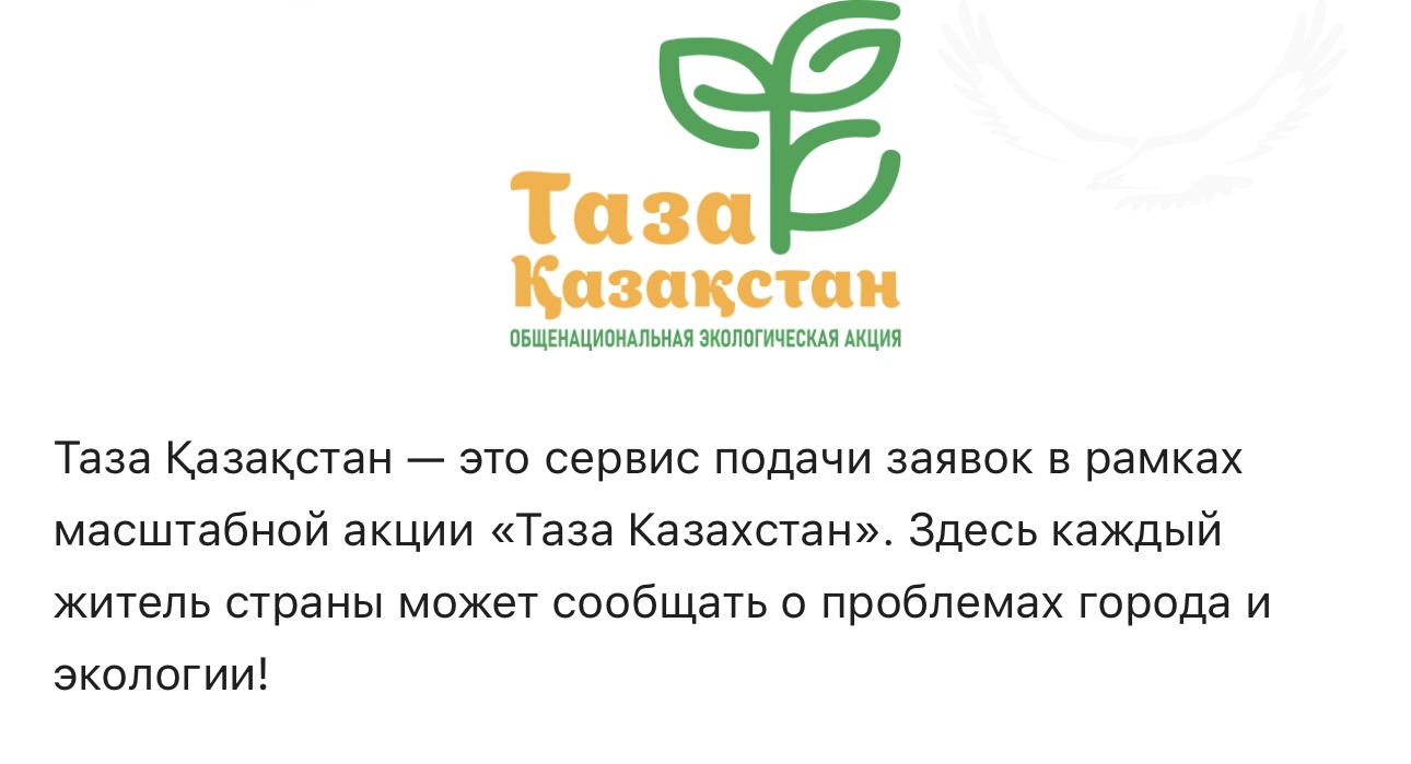 Нұсқаулық «Таза Қазақстан»
