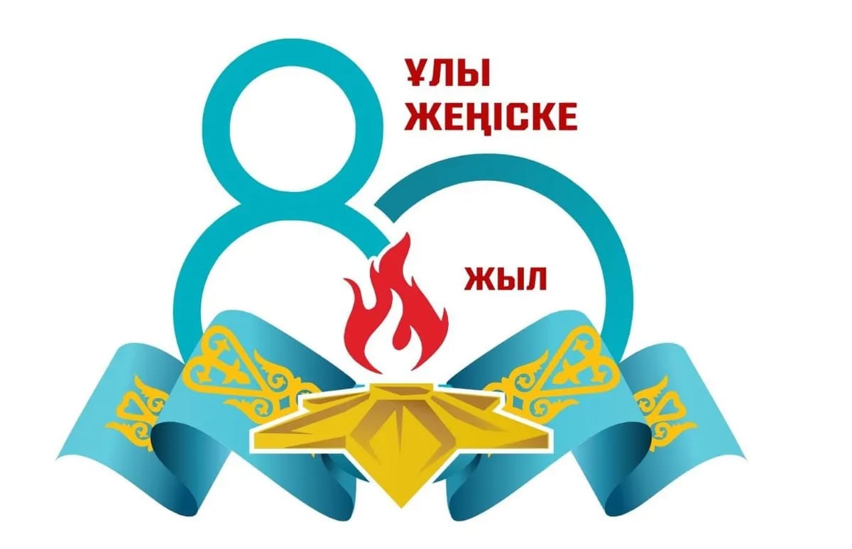 «Жеңістің 80 жылдығы: тыл еңбеккерінің қонағында»