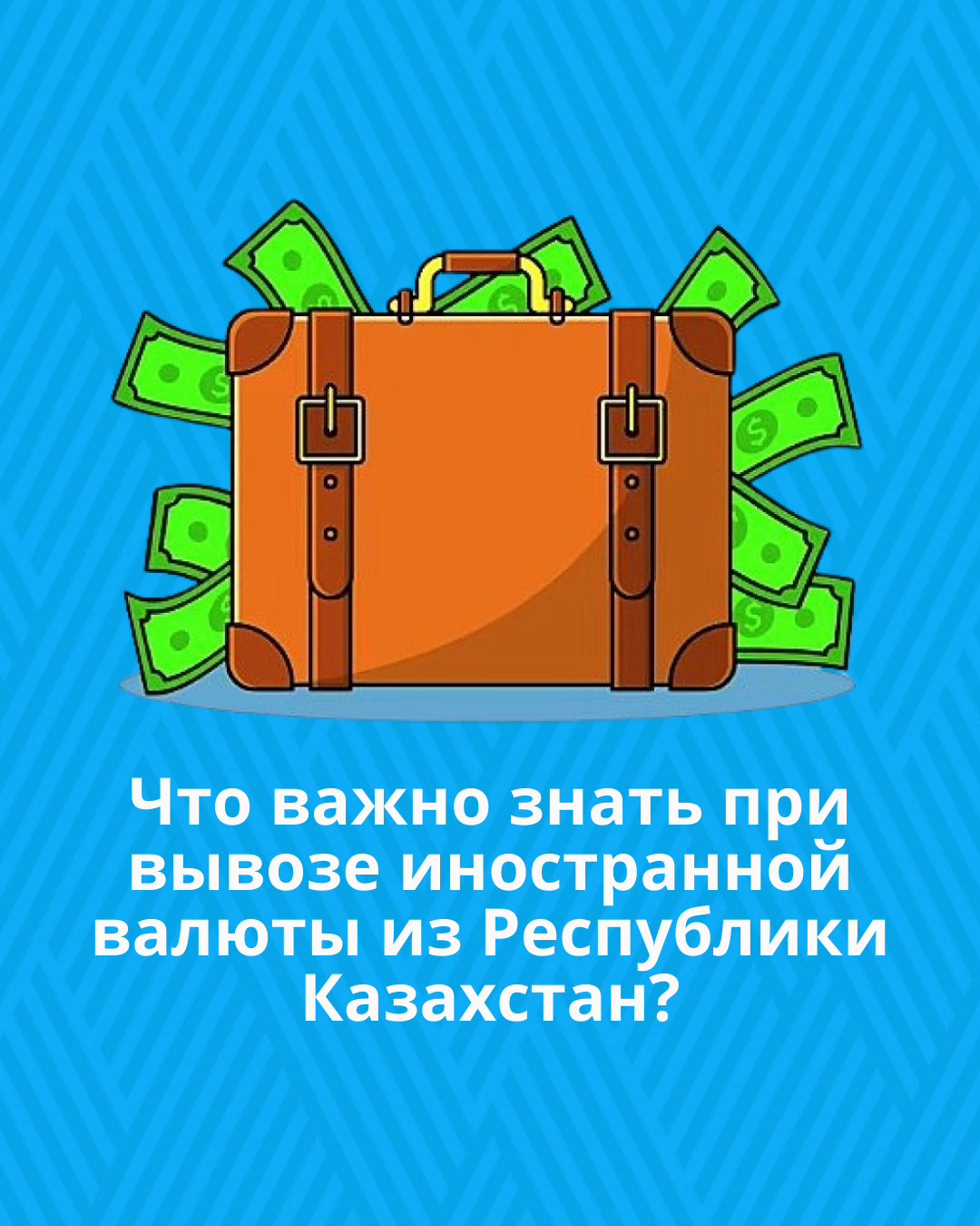 Что важно знать при вывозе иностранной валюты из Республики Казахстан?