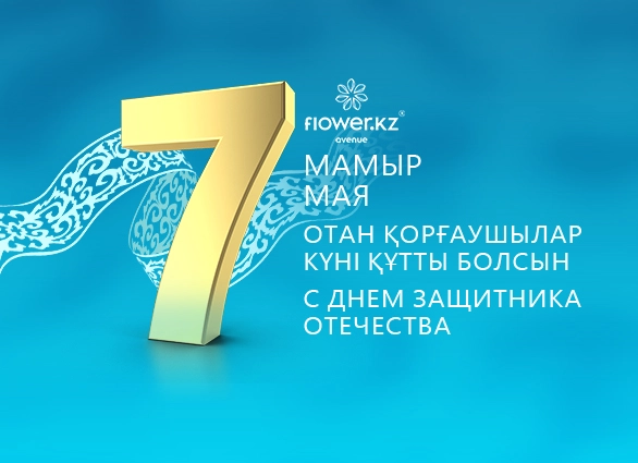 Отан қорғаушылар күнімен!