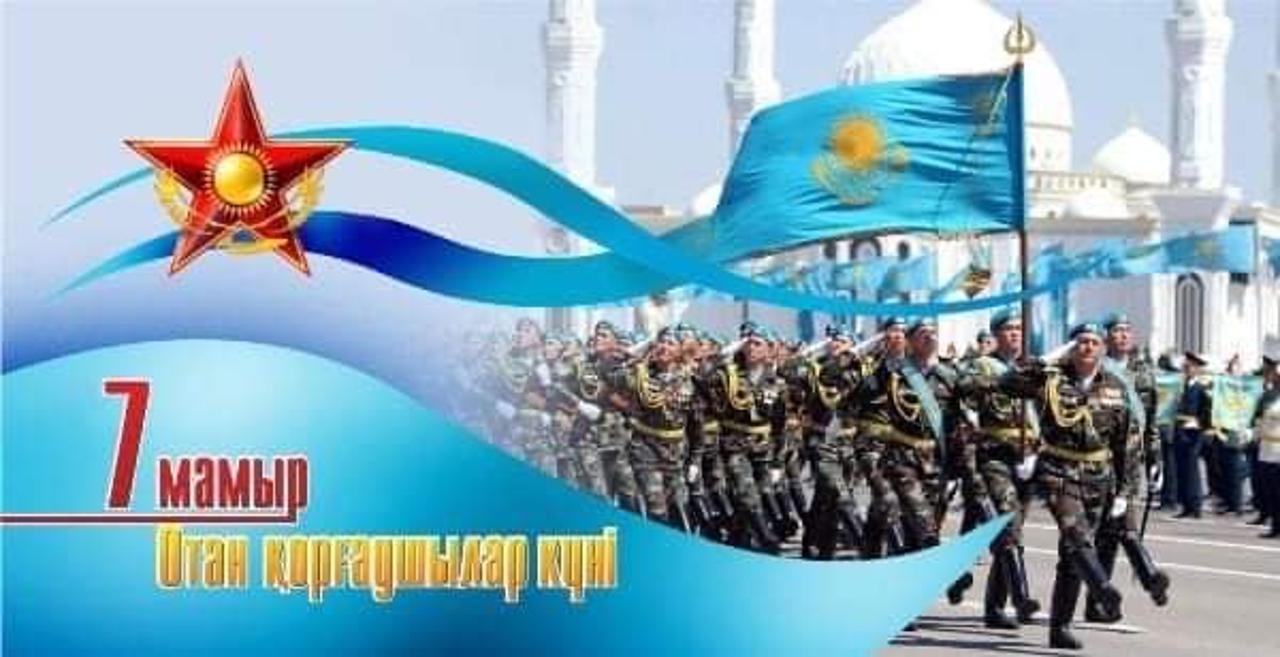 Қадірлі жерлестер! Сіздерді 7 мамыр – Отан қорғаушылар күнімен құттықтаймын!