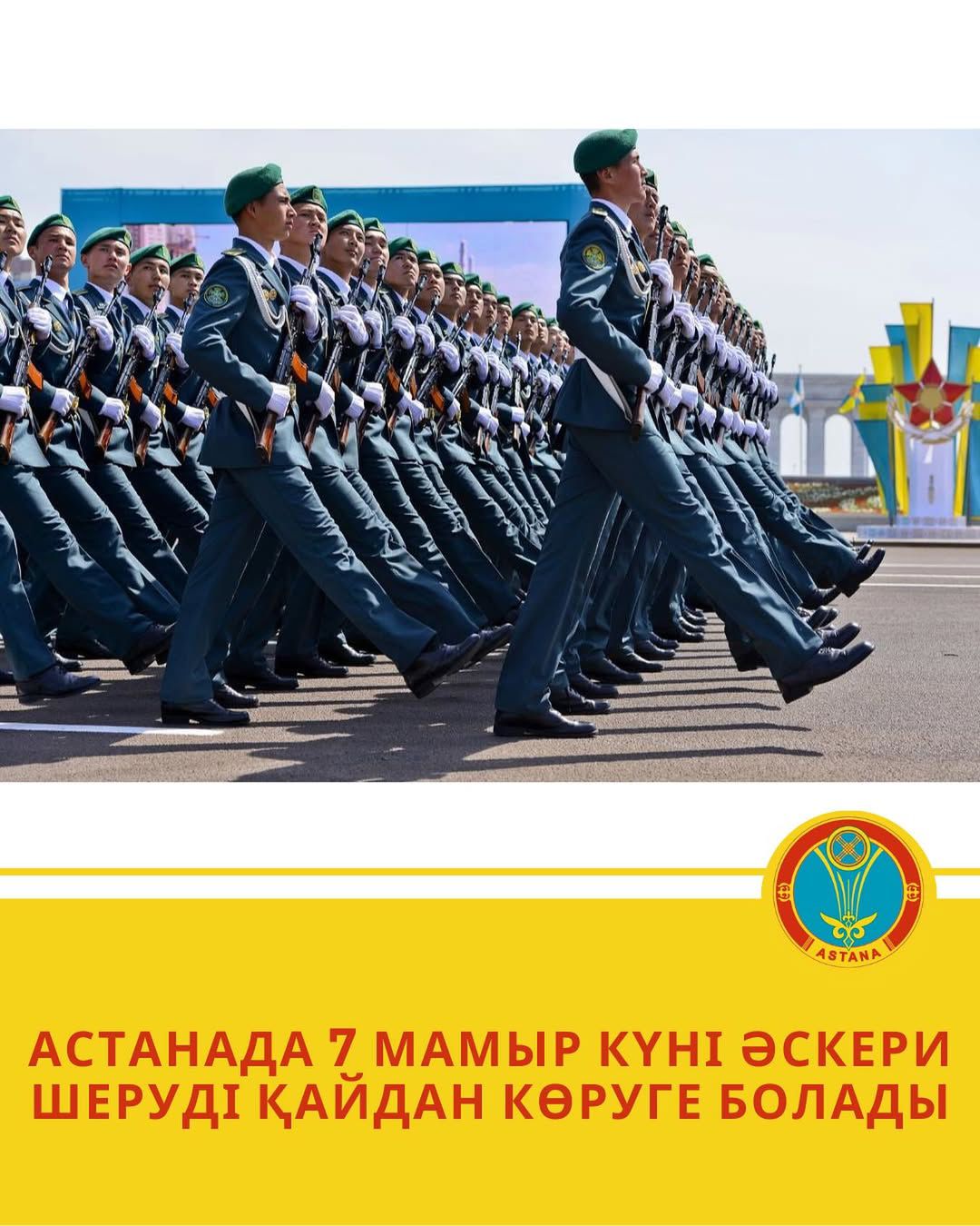 Астанада 7 мамыр күні сағат 11:00-де Отан қорғаушылар күніне және Ұлы Отан соғысындағы Жеңістің 80 жылдығына орай ауқымды әскери шеру өтеді.