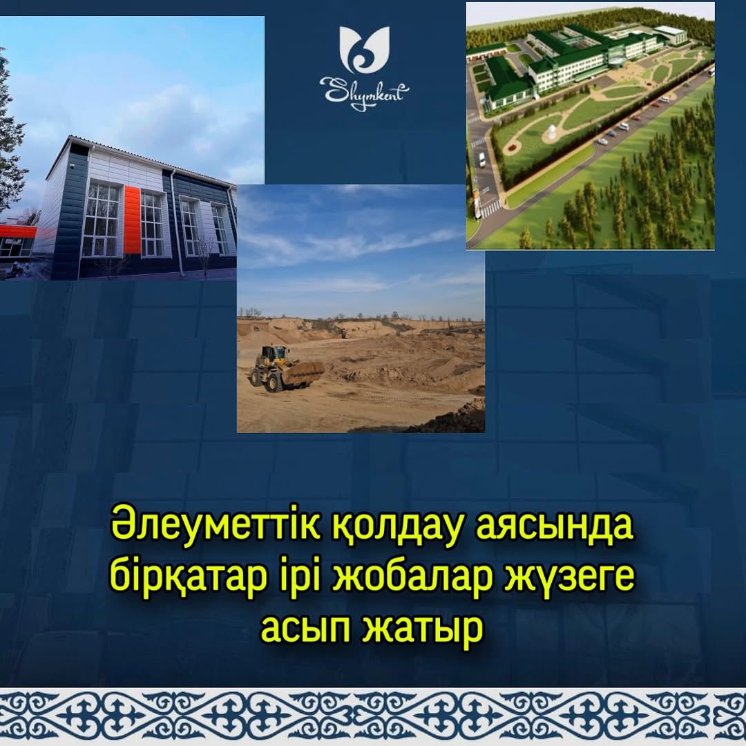 Шымкентте әлеуметтік қолдау аясында бірқатар ірі жобалар жүзеге асырылуда