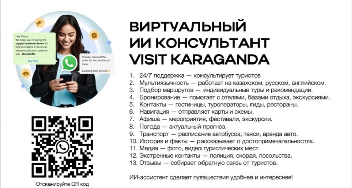 В Карагандинской области запущен виртуальный ИИ-консультант для туристов