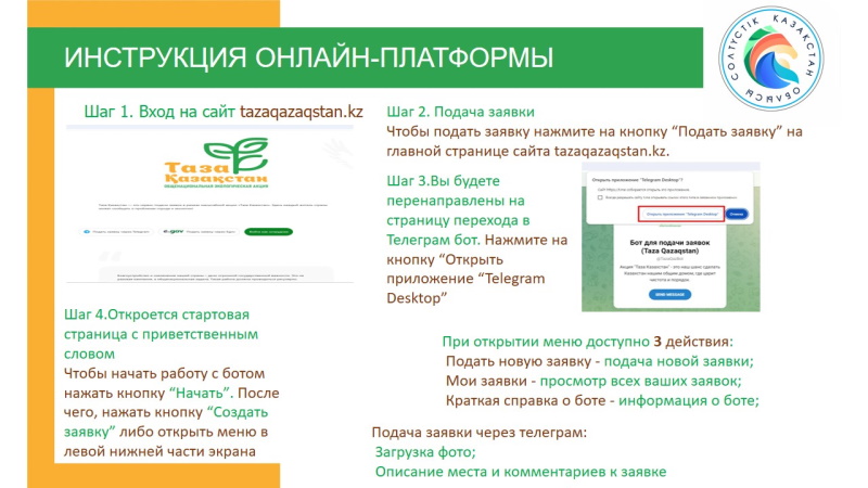 «Таза Қазақстан»: халыққа өтінім берудің жаңа сервисі