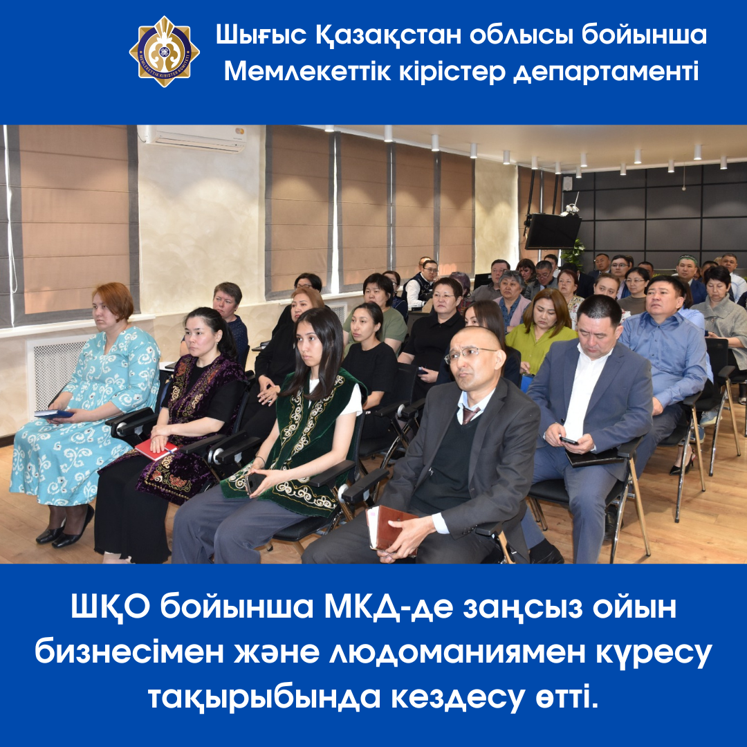 Шығыс Қазақстан облысы бойынша Мемлекеттік кірістер департаментінде заңсыз ойын бизнесі мен лудоманияға қарсы іс-қимыл жөніндегі семинар