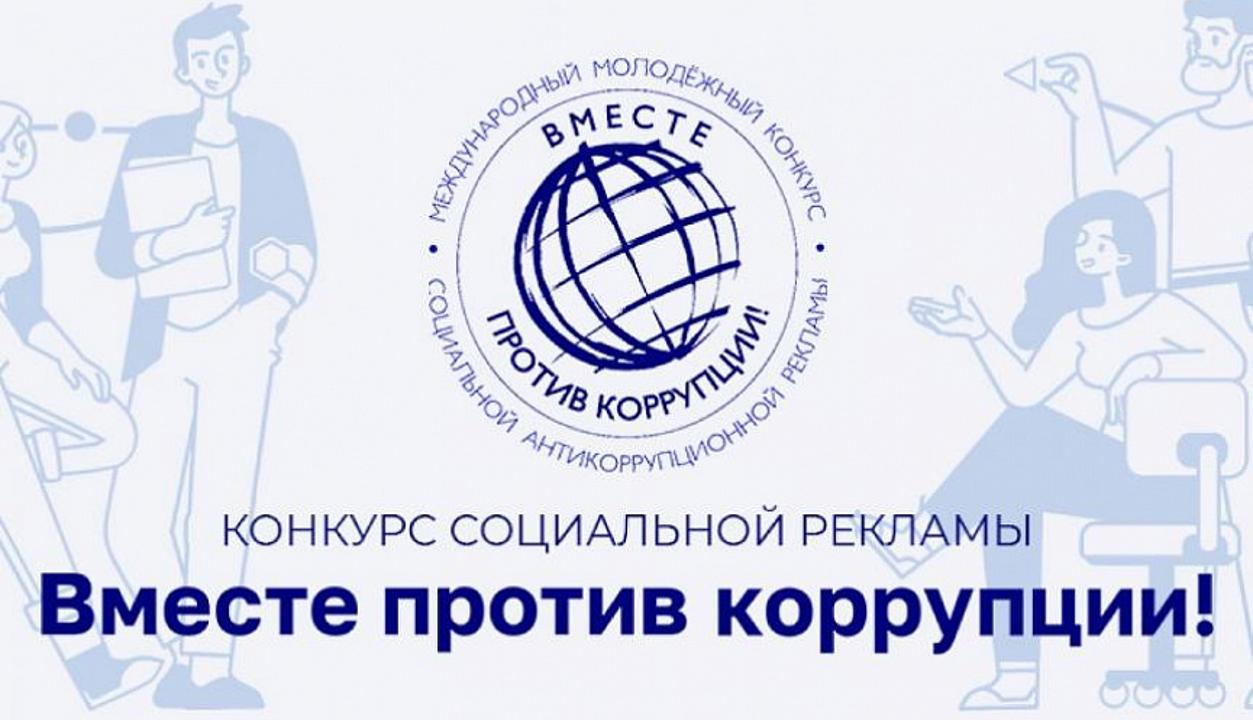 «Сыбайлас жемқорлыққа бірге қарсымыз!» атты Сыбайлас жемқорлыққа қарсы әлеуметтік жарнаманың кезекті жыл сайынғы халықаралық жастар байқауы өтуде