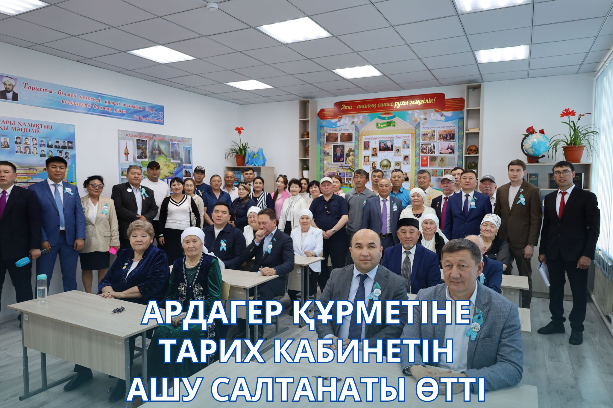 СОҒЫС АРДАГЕРІ ҚҰРМЕТІНЕ ТАРИХ КАБИНЕТІН АШУ САЛТАНАТЫ ӨТТІ