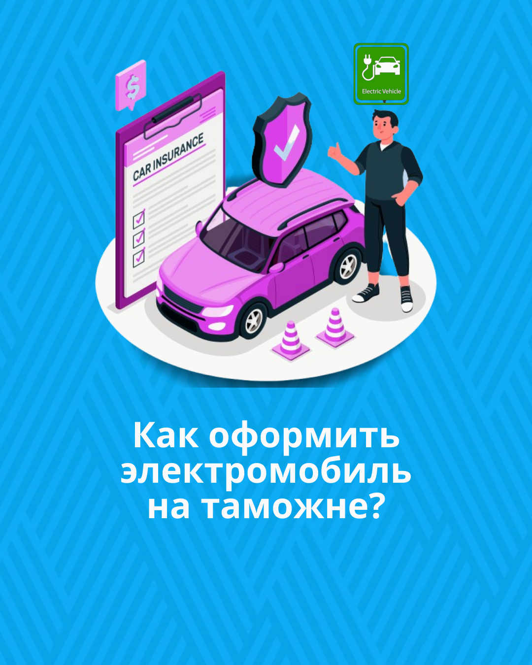 Как оформить электромобиль на таможне?