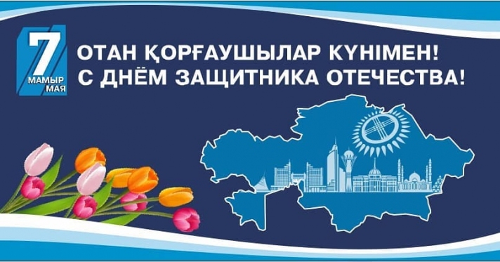 Сіздерді 7 мамыр - Отан қорғаушылар күні мерекесімен құттықтаймын!