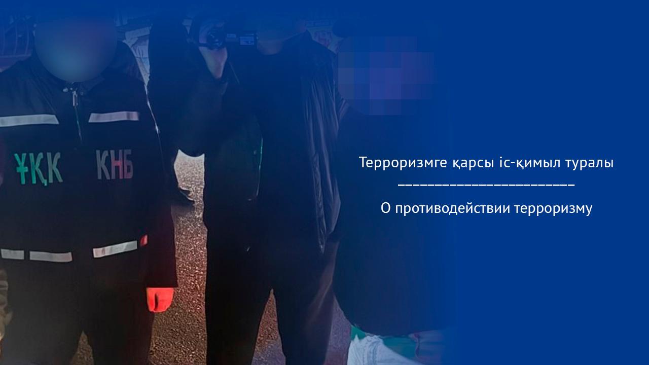 Терроризмге қарсы іс-қимыл туралы