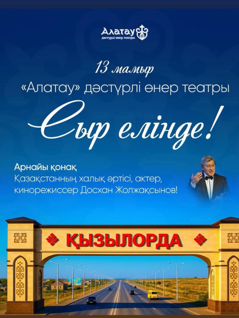 Театр традиционного искусства «Алатау» – в Кызылорде!