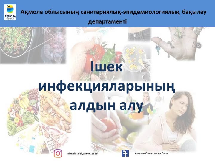 Ақмола облысының санитариялық-эпидемиологиялық бақылау департаменті ішек инфекцияларының алдын алудың мына 5 маңызды ережесін еске салады: