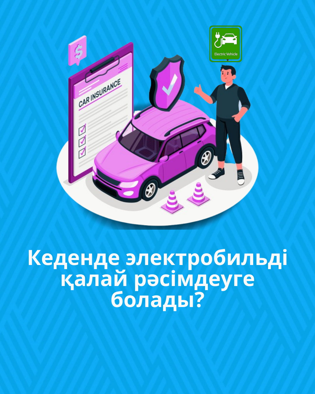 Кеденде электромобильді қалай рәсімдеуге болады?