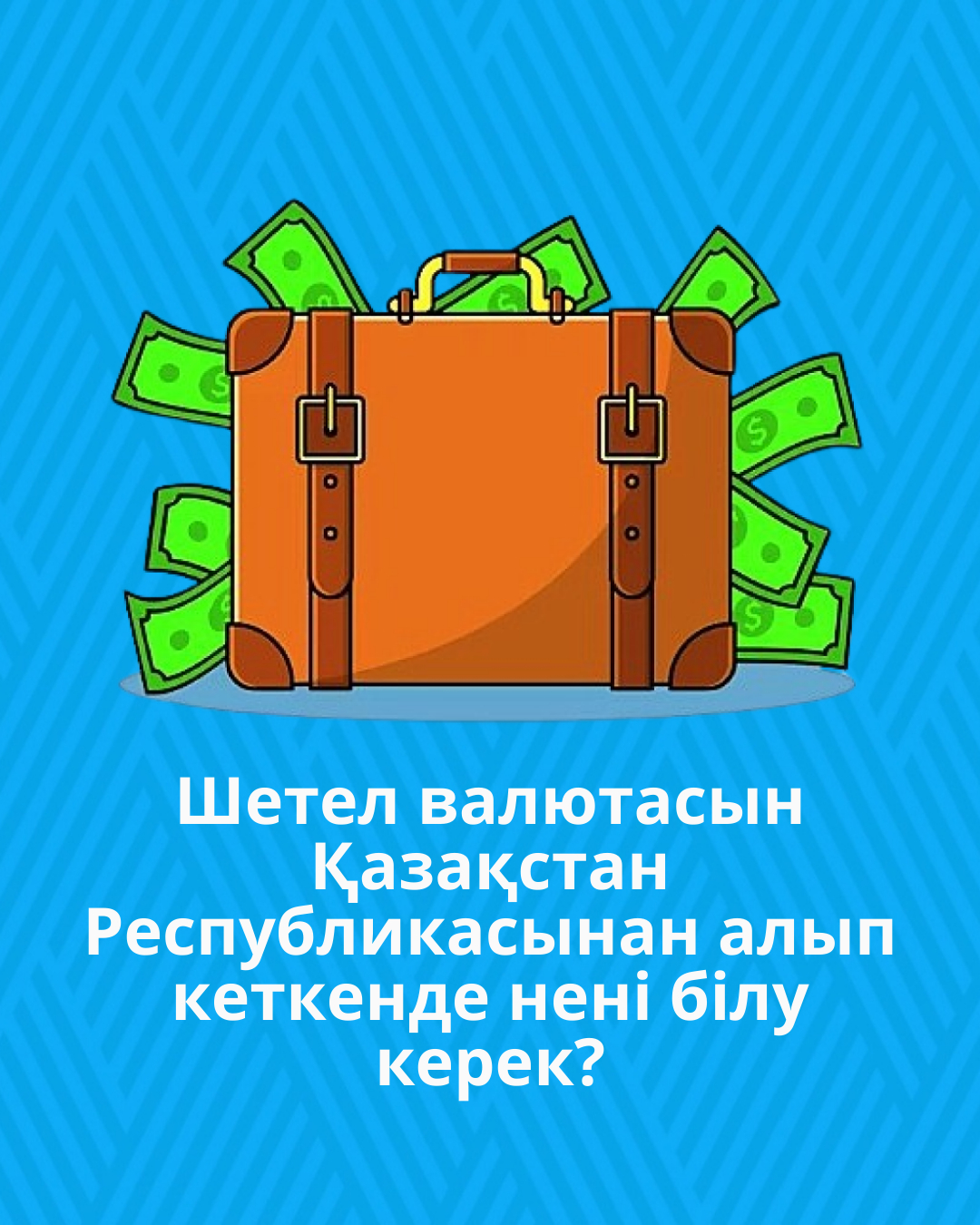 Шетел валютасын Қазақстан Республикасынан алып кеткенде нені білу керек?