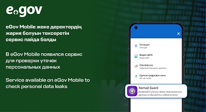 В eGov Mobile появился сервис для проверки утечек персональных данных