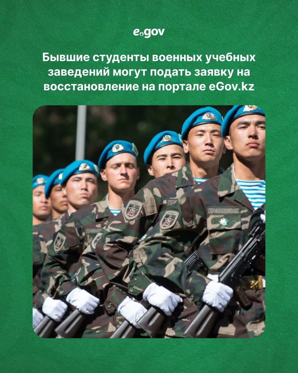 Бывшие студенты военных учебных заведений могут подать заявку на восстановление в учебном заведении на портале eGov.kz.