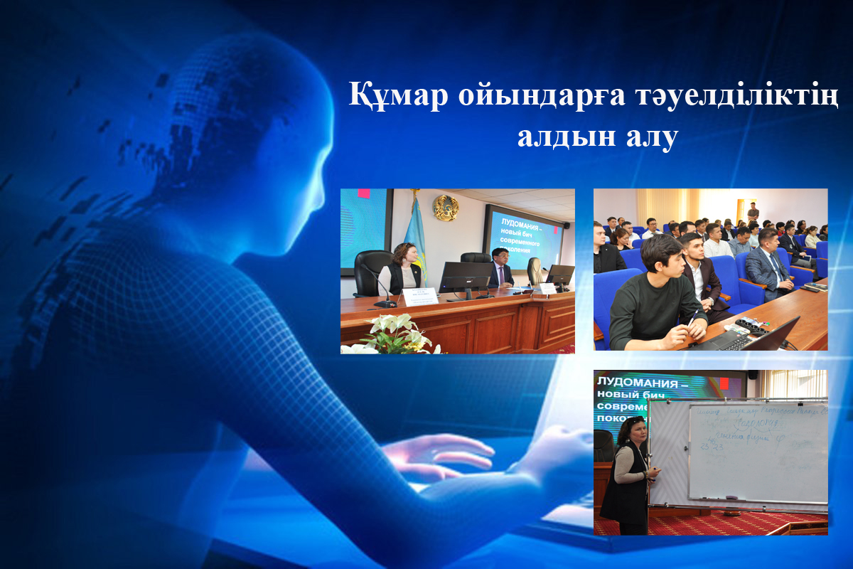 Құмар ойындарға тәуелділіктің алдын алу