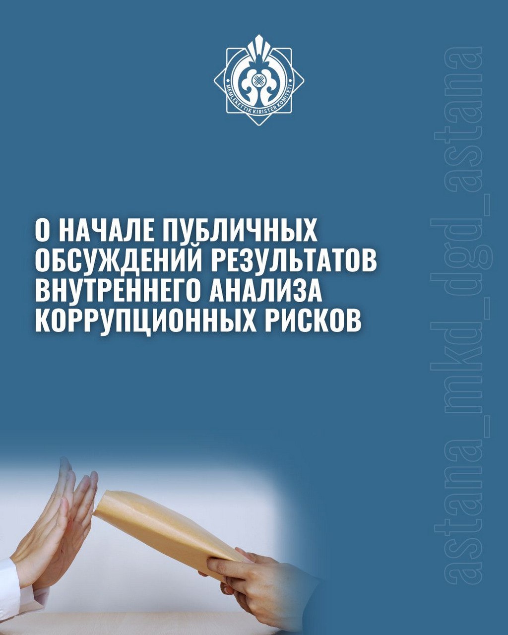 О начале публичных обсуждений результатов внутреннего анализа коррупционных рисков