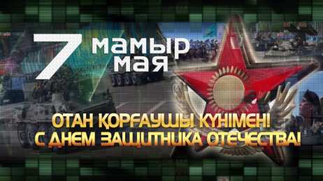 Уважаемые казахстанцы!