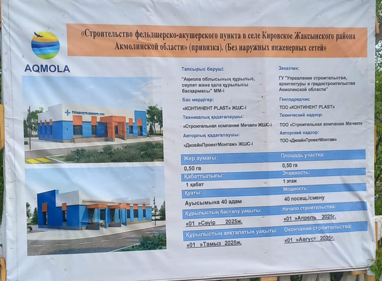Инвестиционный проект: «Строительство фельдшерско- акушерского пункта в селе Кировское Жаксынского района Акмолинской области».