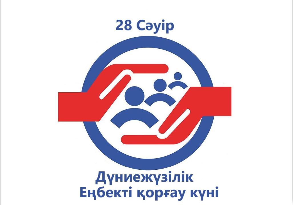 🔰 ШАРДАРА: АУДАНДА ДҮНИЕЖҮЗІЛІК ЕҢБЕКТІ ҚОРҒАУ КҮНІ АТАП ӨТІЛДІ