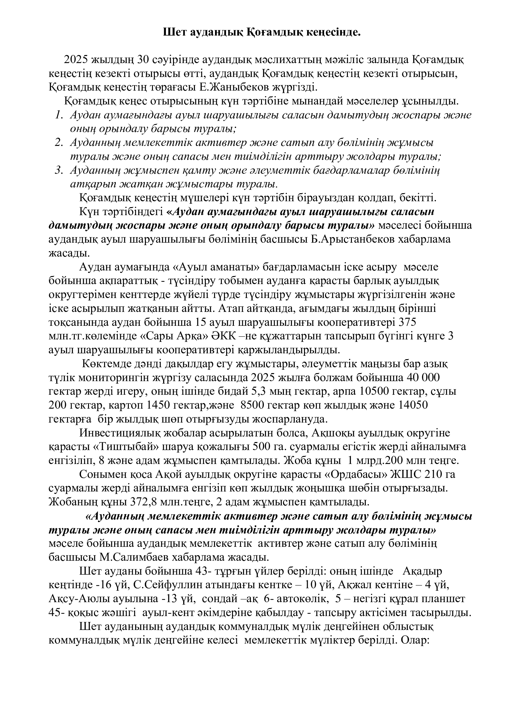 2025 жылдың 30 сәуірінде аудандық мәслихаттың мәжіліс залында Қоғамдық кеңестің кезекті отырысы өтті