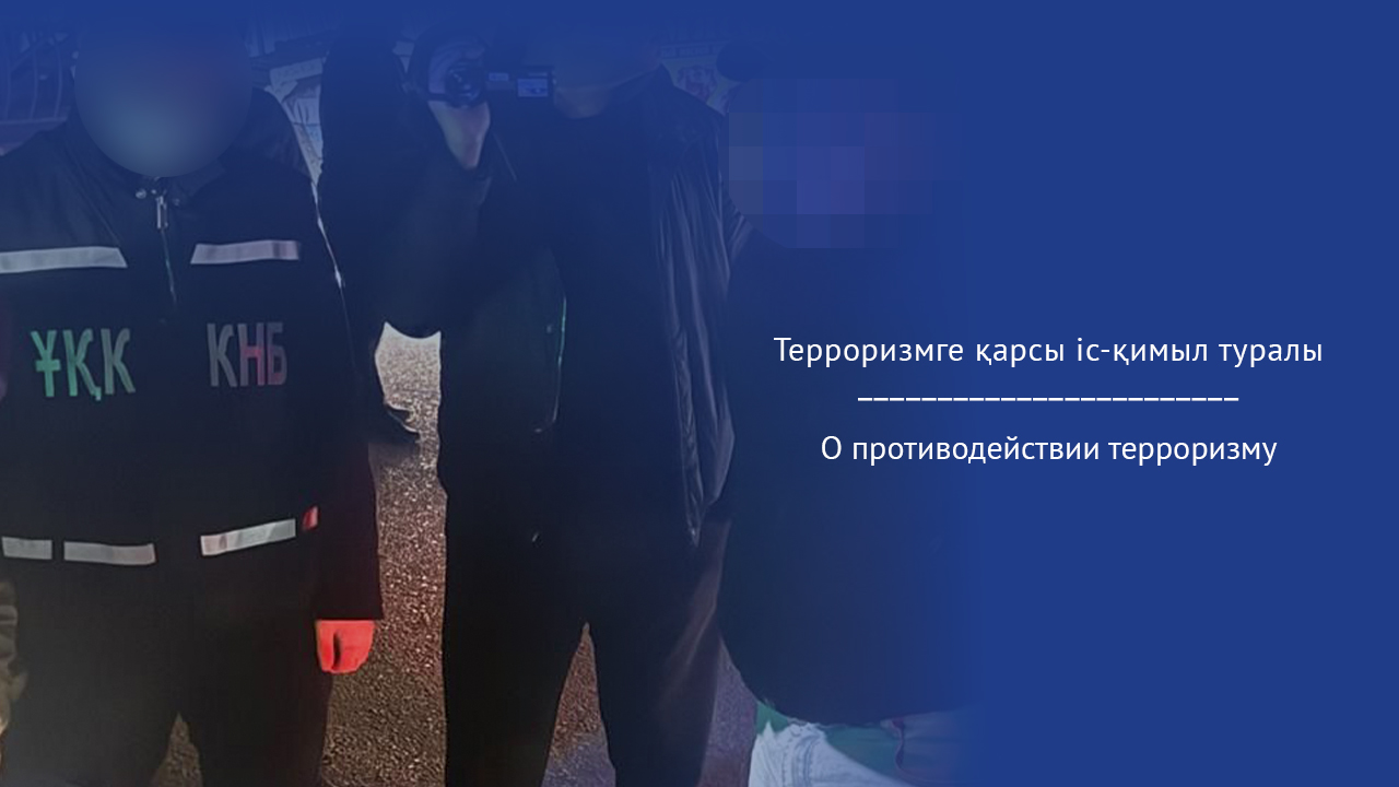 Терроризмге қарсы іс-қимыл туралы