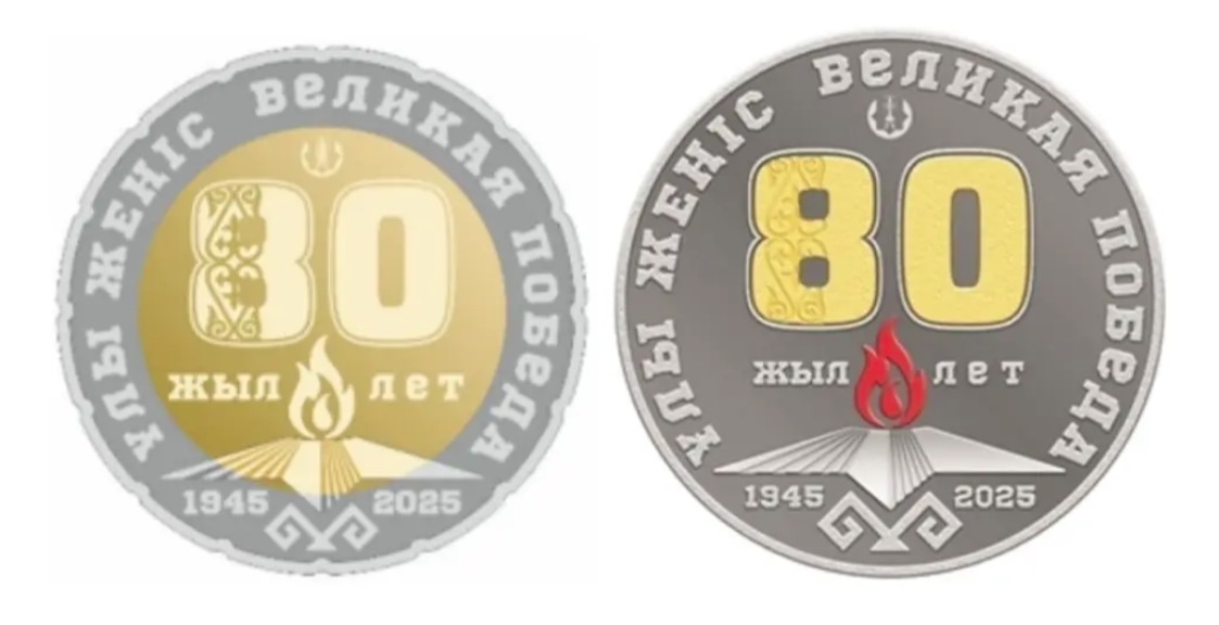 Қазақстанда Жеңістің 80 жылдығына орай монеталар шығады