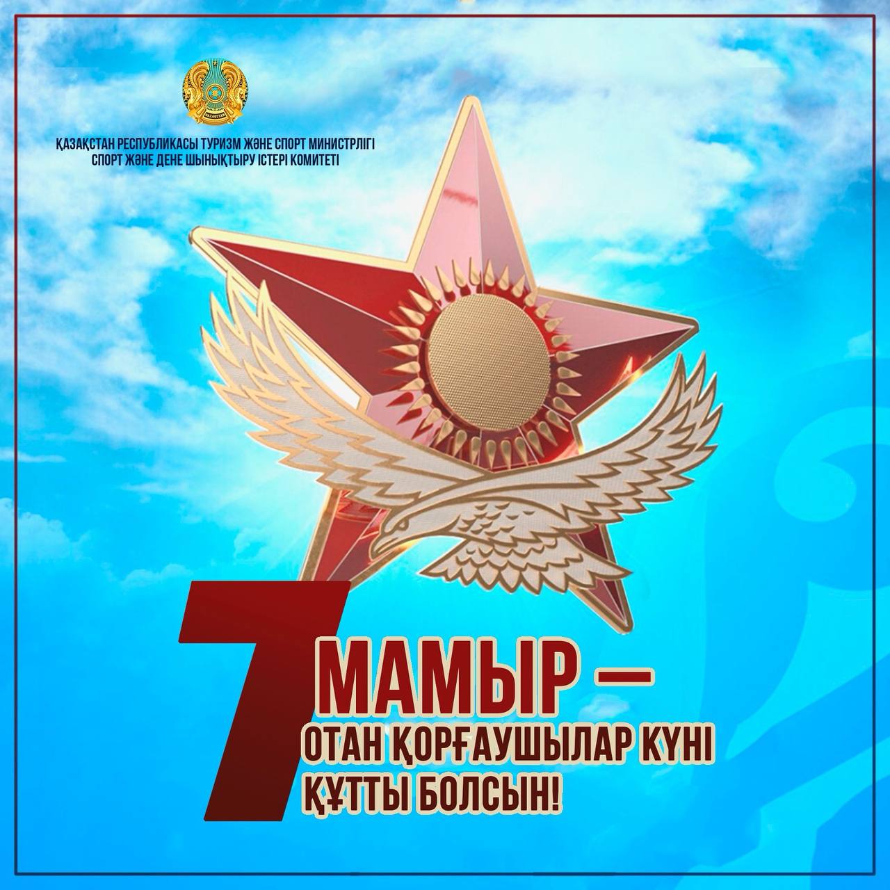 Отан қорғаушы күні құтты болсын!