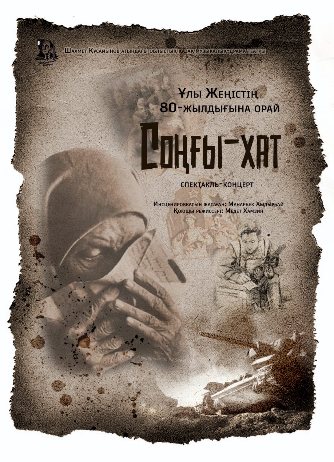 «Соңғы хат» – жүрекке жеткен үн: Көкшетауда соғыс тақырыбындағы қойылымдар өтеді