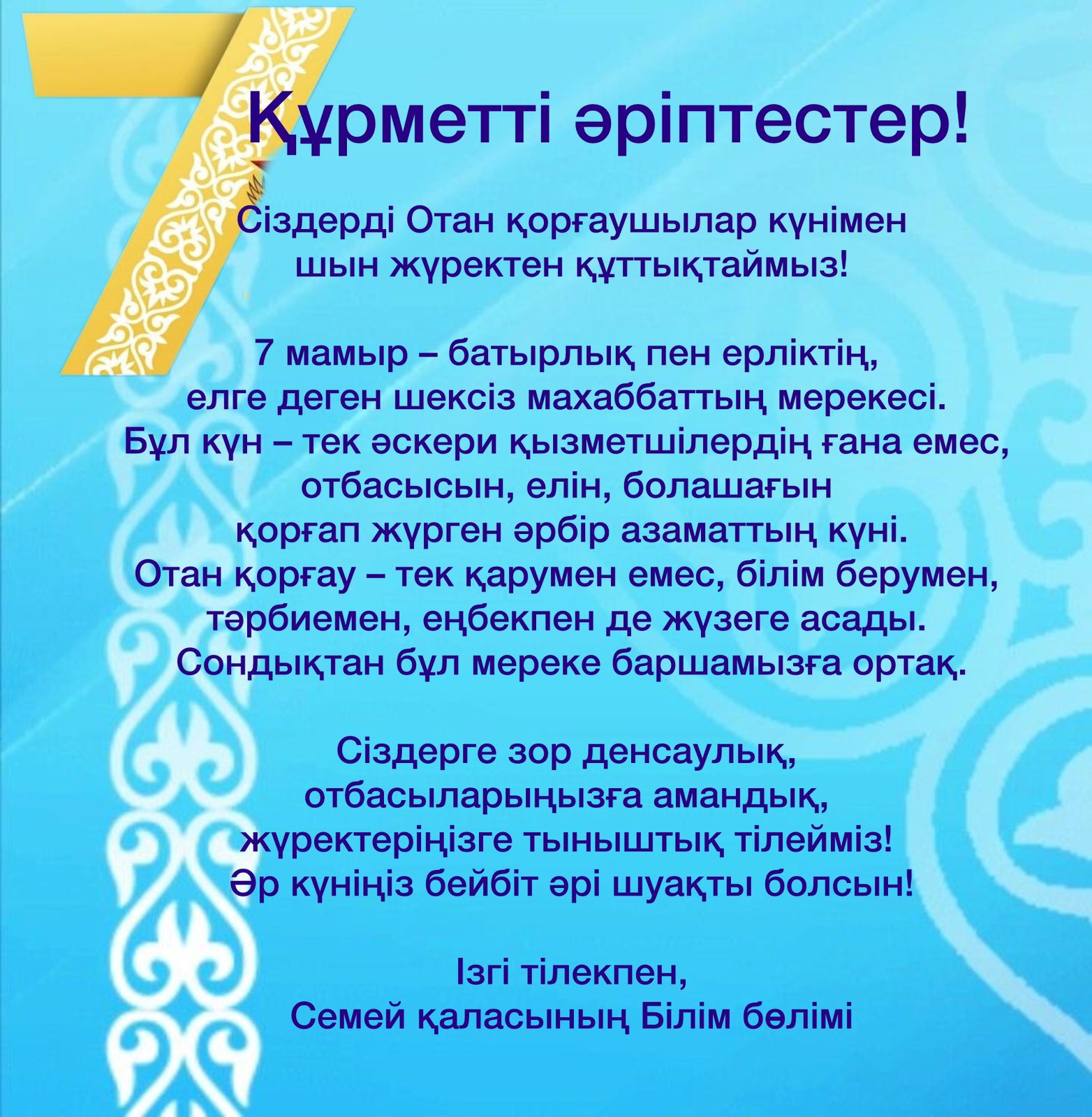 7 мамыр  Отан қорғаушылар күнімен